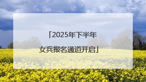 2025年下半年女兵报名通道开启